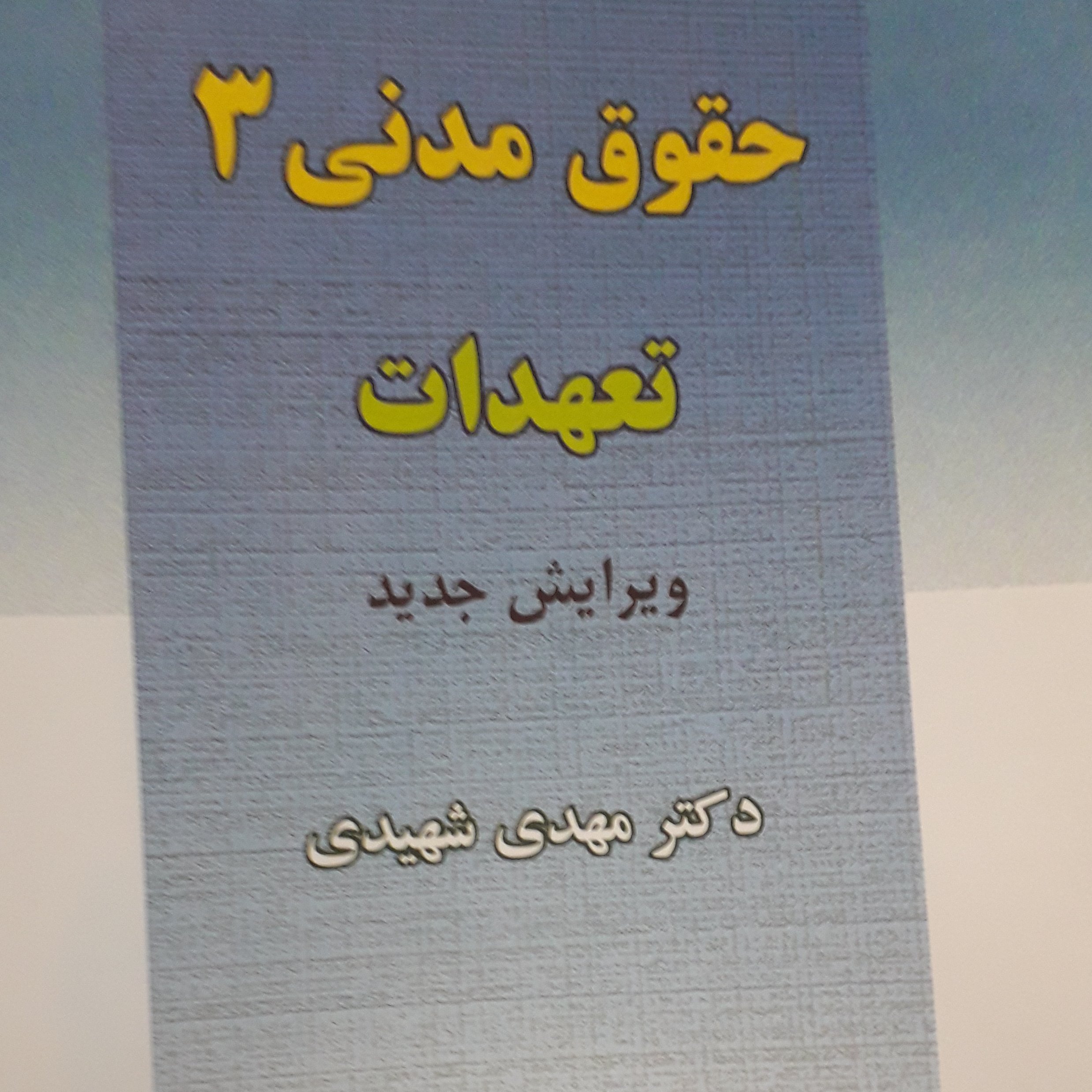 حقوق مدنی 3 تعهدات مهدی شهیدی
