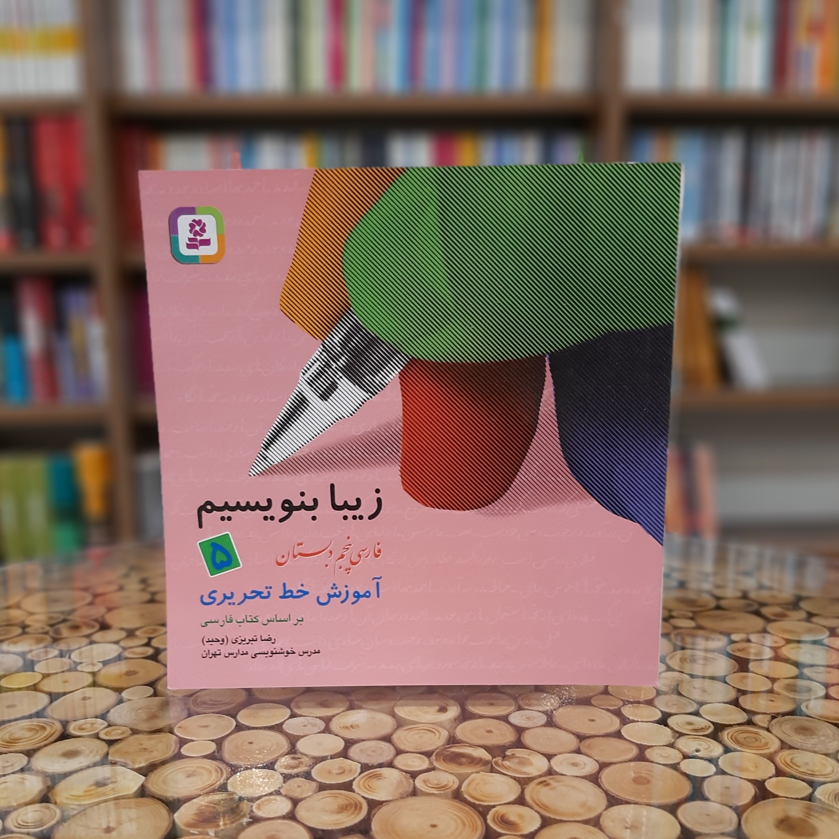 کتاب زیبا بنویسیم 5 ( فارسی پنجم دبستان)