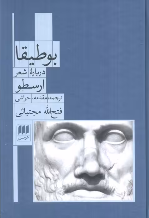بوطیقا (درباره شعر ارسطو) - ناشربوک | خرید آنلاین کتاب