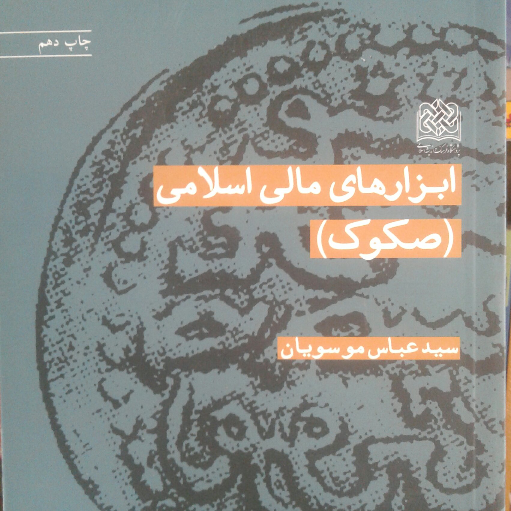 کتاب ابزارهای مالی اسلامی صکوک(سید عباس موسویان پژوهشگاه فرهنگ و اندیشه اسلامی)