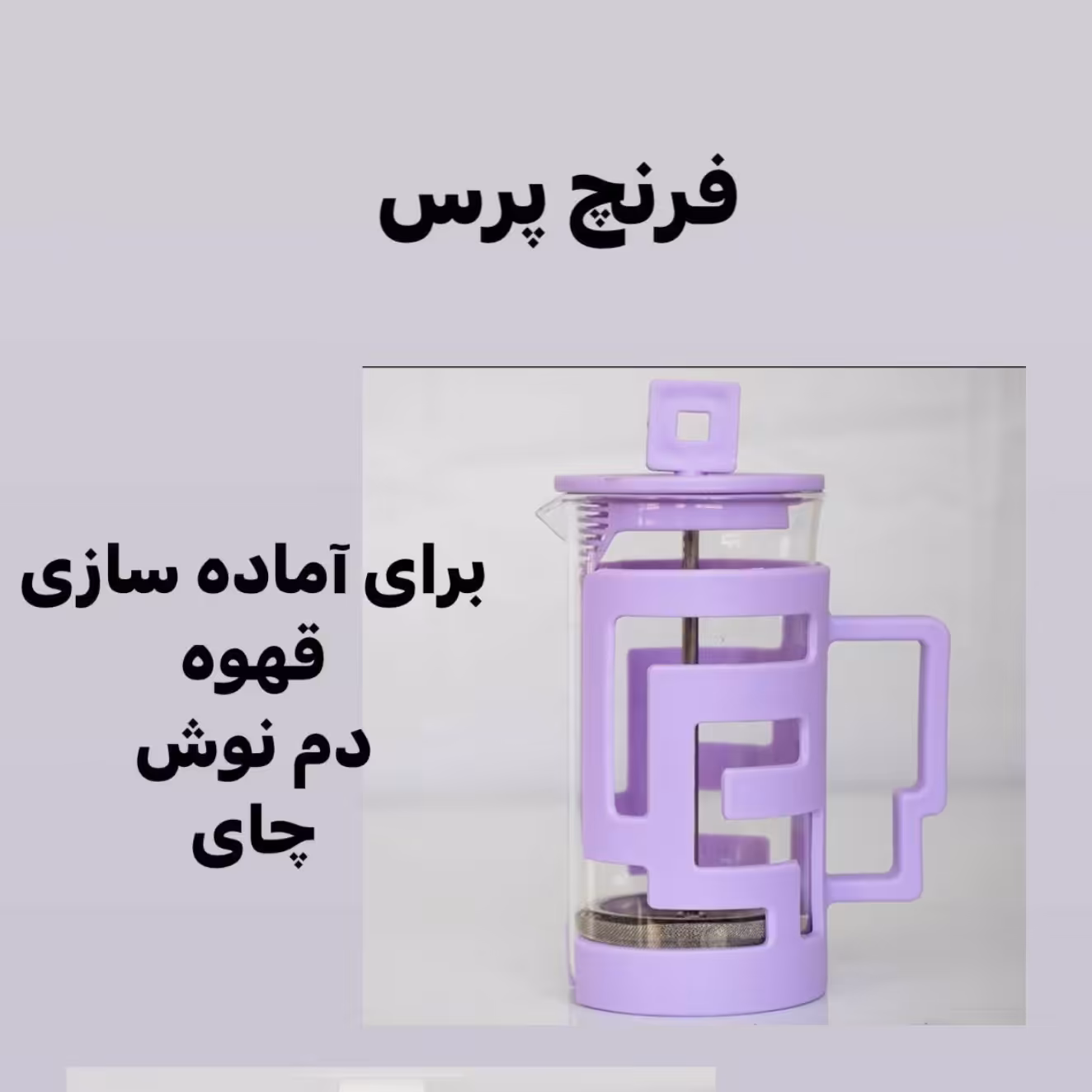 فرنج پرس(دم کردن قهوه چای گیاهان داروی)