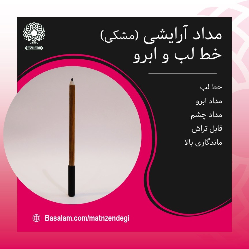 مداد آرایشی مشکی کاملا طبیعی (قابل تراش)