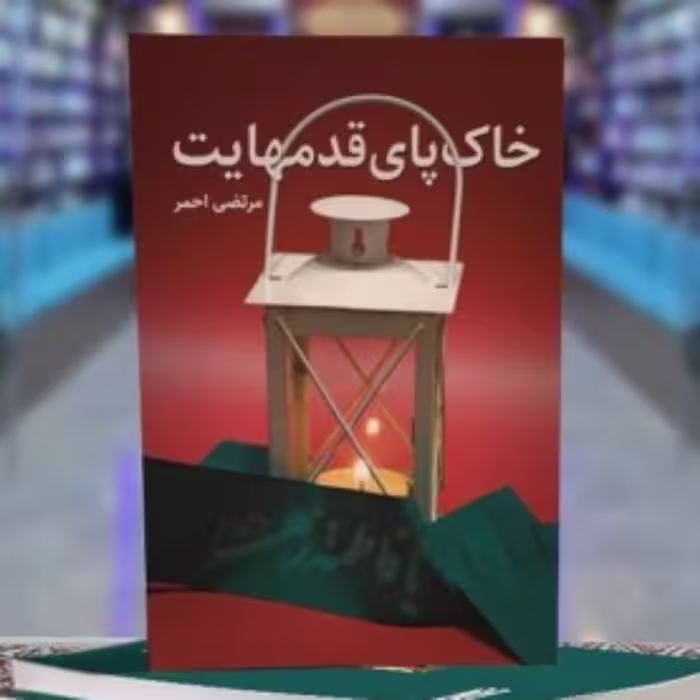 رمان خاک پای قدمهایت زندگی سراسر افتخار فرمانده شهید حاج احمد کریمی نشر شهید کاظمی