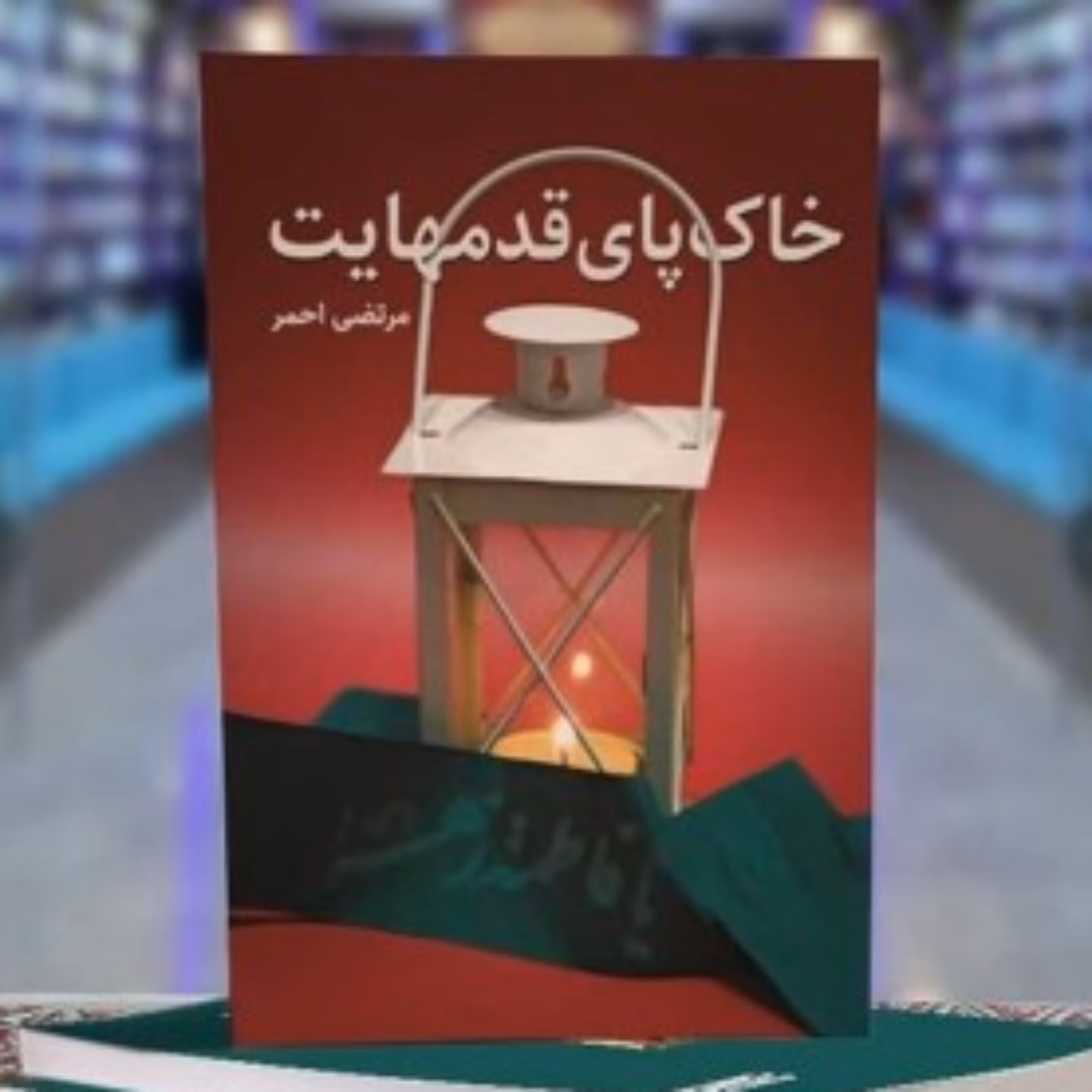 رمان خاک پای قدمهایت زندگی سراسر افتخار فرمانده شهید حاج احمد کریمی نشر شهید کاظمی