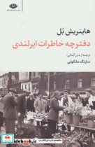 قیمت و خرید کتاب دفترچه خاطرات ایرلندی قطع پالتوئی | ایده بوک