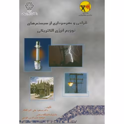 کتاب طراحی وبهره برداری ازسیستم های توزیع انرژی الکتریکی 2