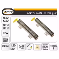 پروژکتور وال واشر 12 وات ZFR آفتابی