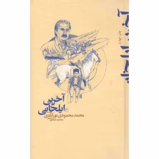 آخرین ایلخانی