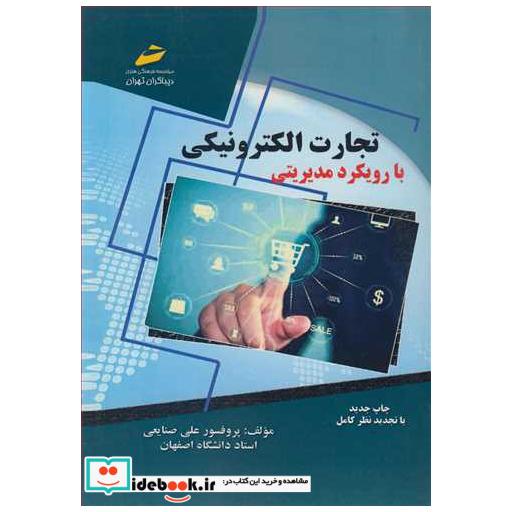 تجارت الکترونیکی با رویکرد مدیریتی