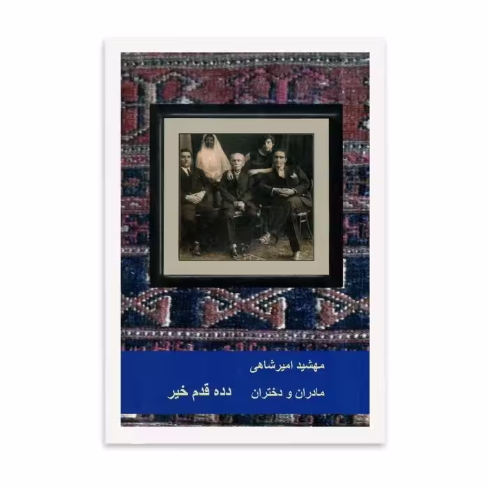 کتاب دده قدم خیر   اثر مهشید امیر شاهی