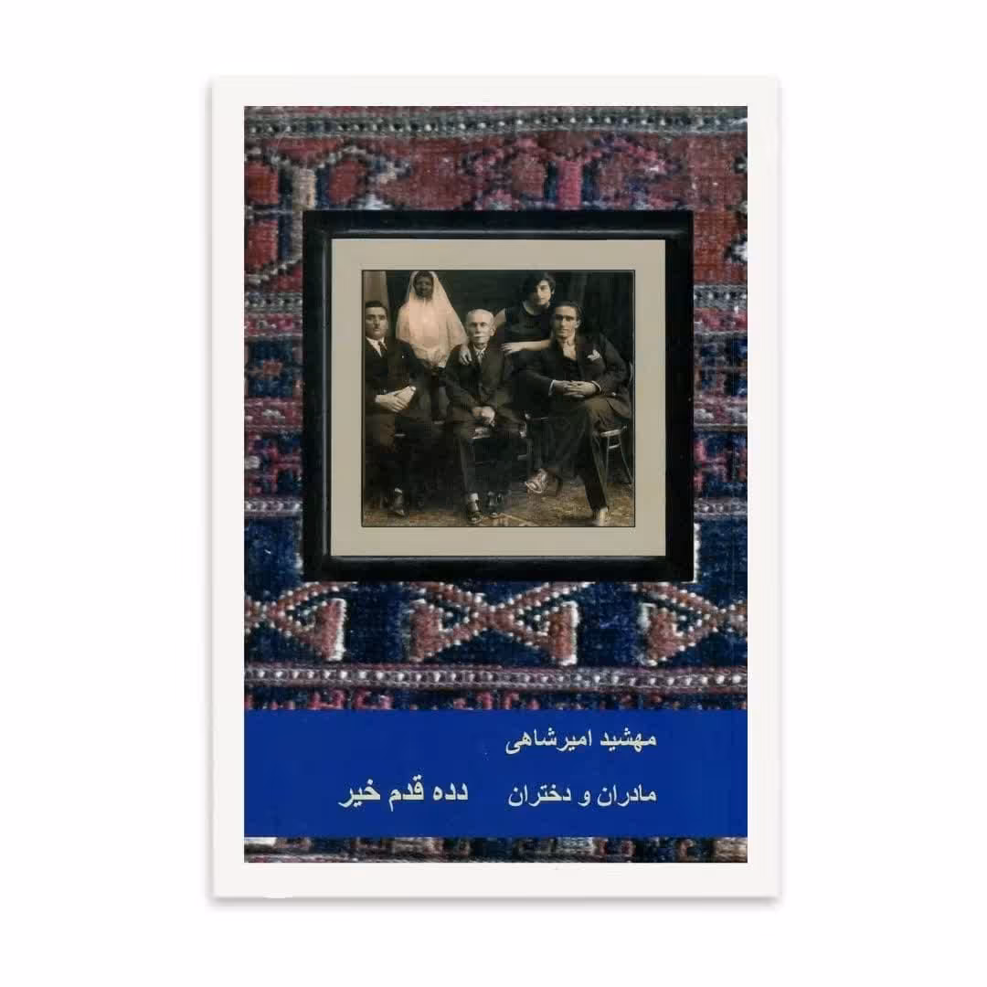کتاب دده قدم خیر   اثر مهشید امیر شاهی