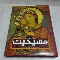 کتاب دایره المعارف مصور مسیح