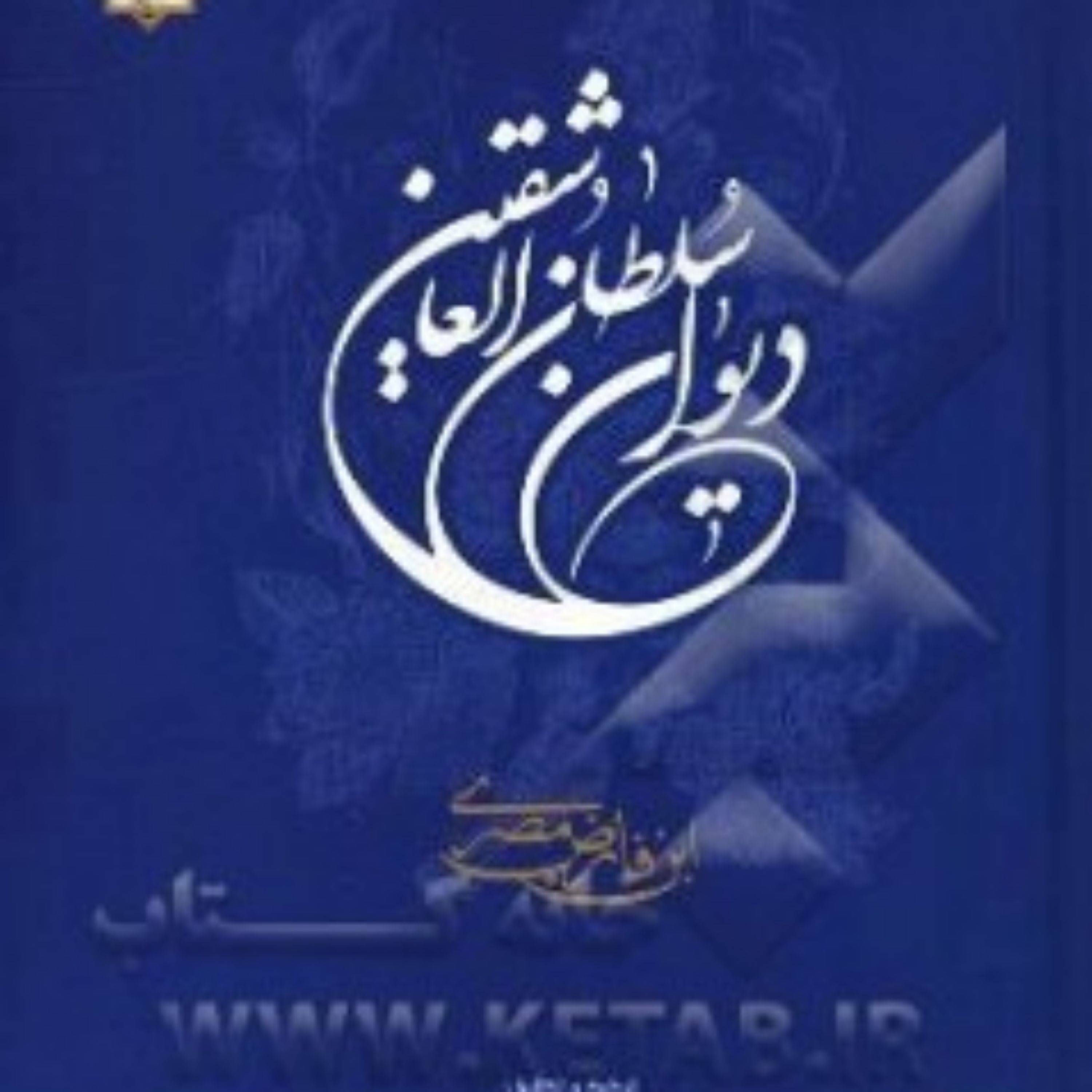کتاب دیوان سلطان العاشقین