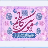 پرچم ولادت امام کاظم اندازه 100 در 75 کد  219-13-kzm ساتن آستر دار