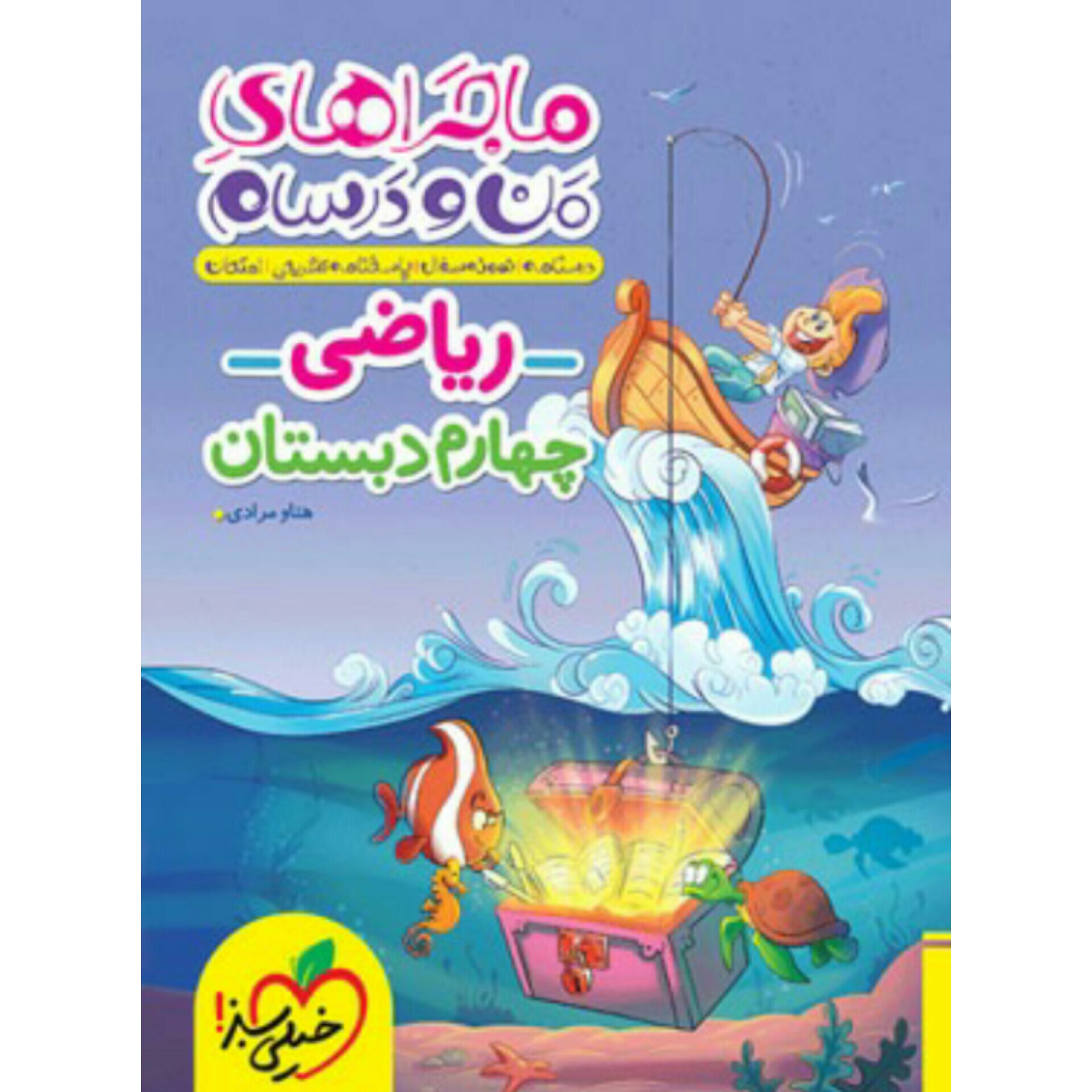 ماجراهای من و درسام ریاضی چهارم انتشارات خیلی سبز