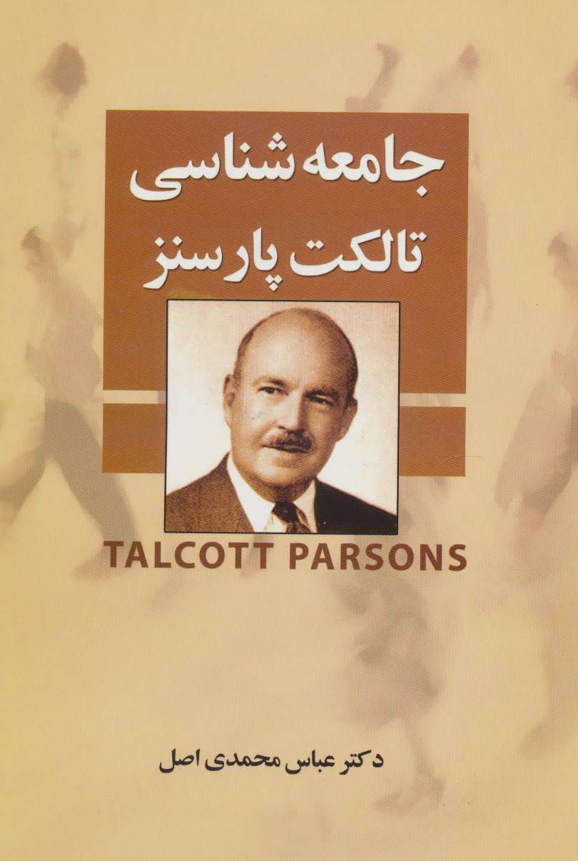 کتاب جامعه شناسی تالکت پارسنز