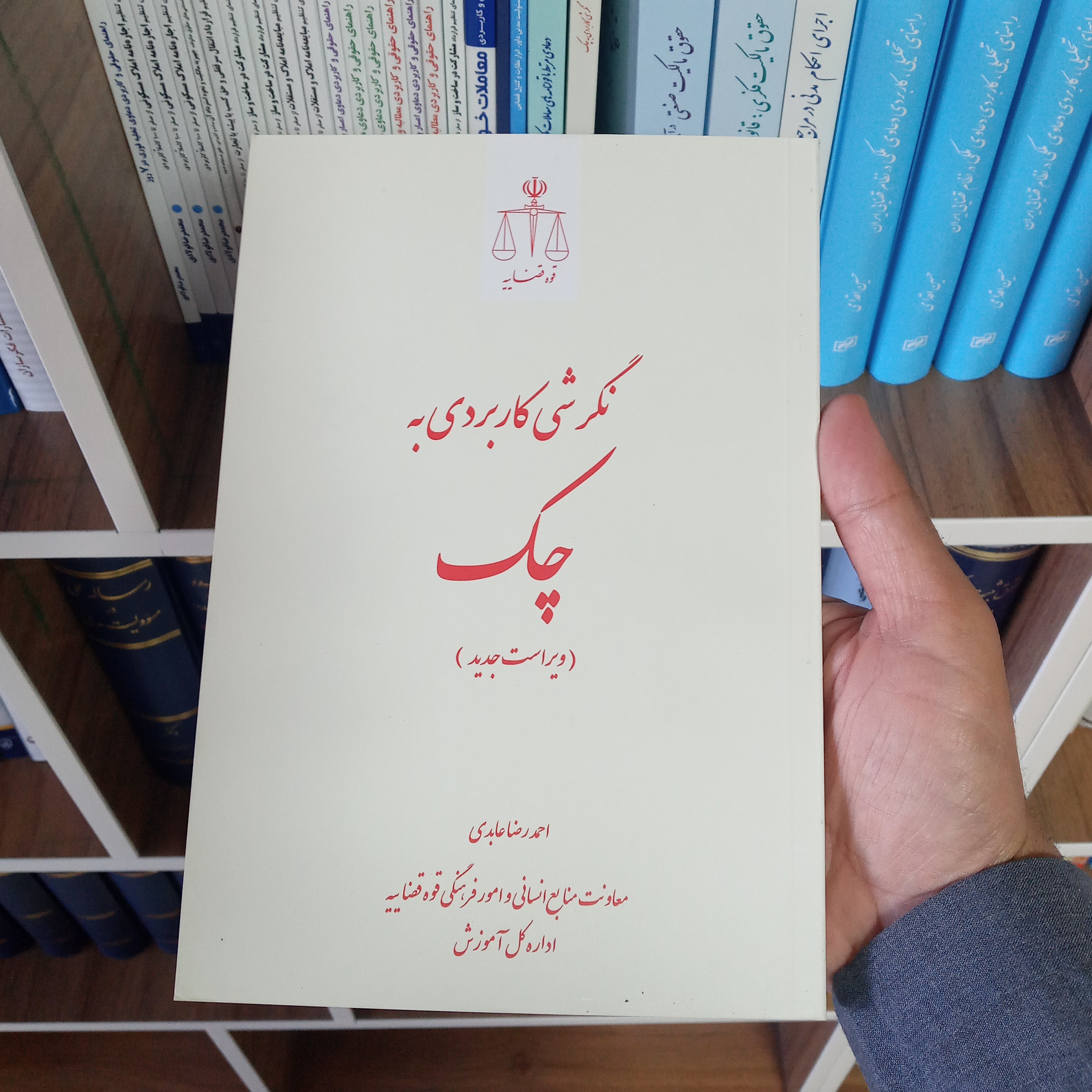 کتاب نگرشی کاربردی به چک احمد رضا عابدی