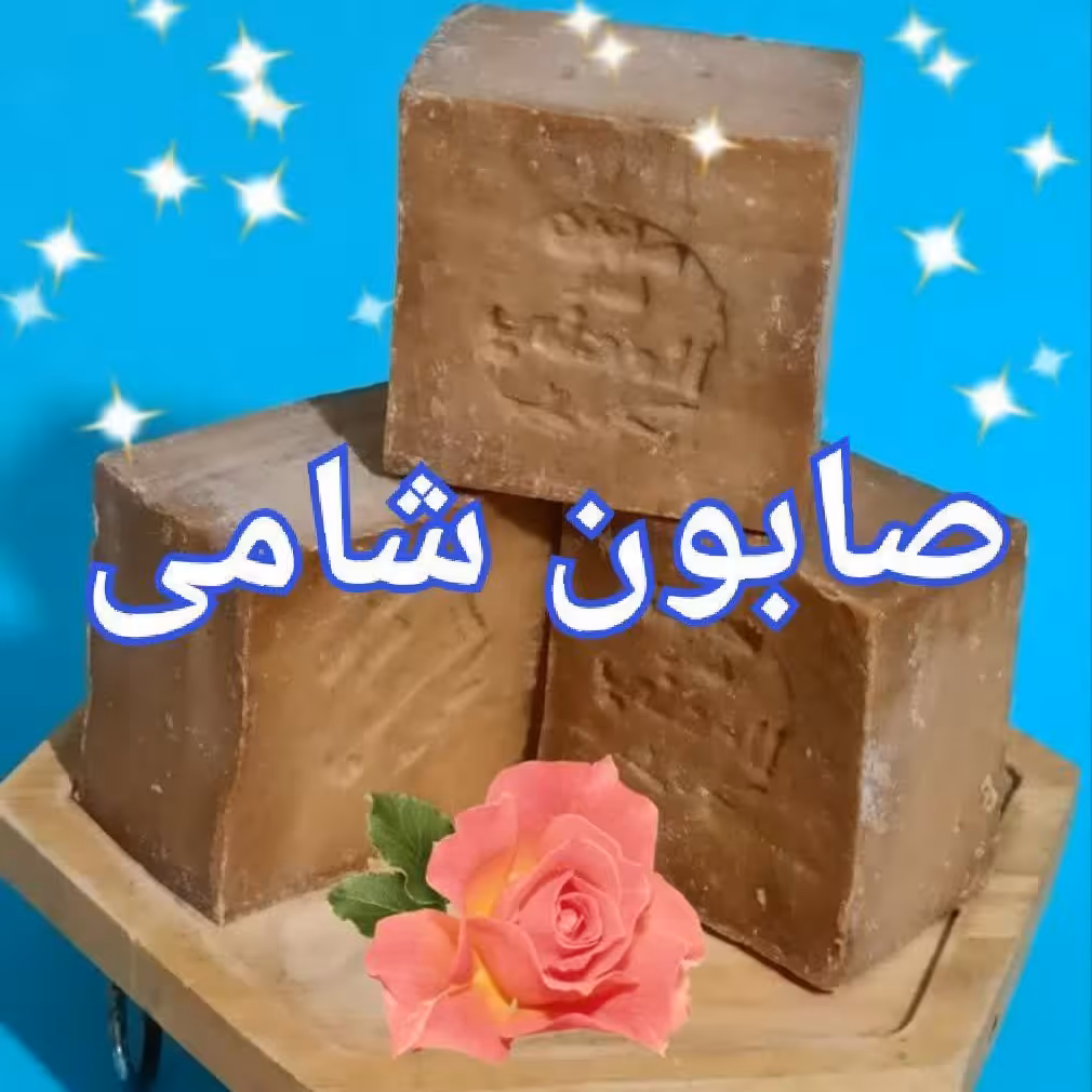 صابون شامی