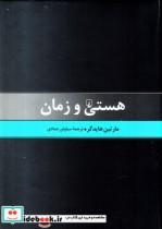قیمت و خرید کتاب هستی و زمان هایدگر اثر مارتین هایدگر | ایده بوک