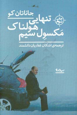 کتاب تنهایی هولناک مکسول سیم اثر جاناتان کو