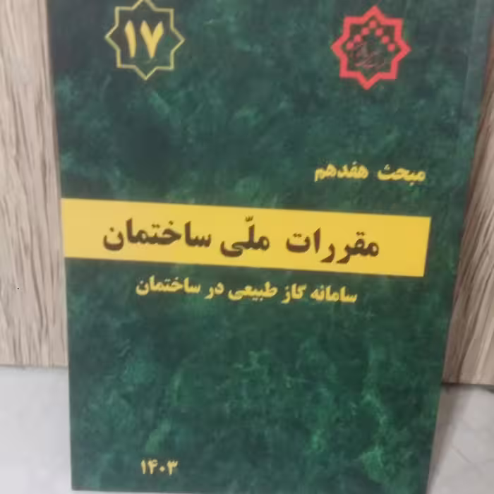 مبحث هفدهم17 مقررات ملی ساختمان 1403.لوله کشی گاز طبیعی 