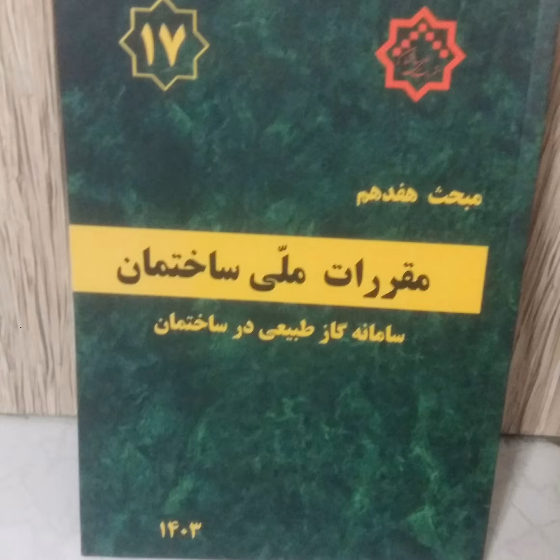 مبحث هفدهم17 مقررات ملی ساختمان 1403.لوله کشی گاز طبیعی 
