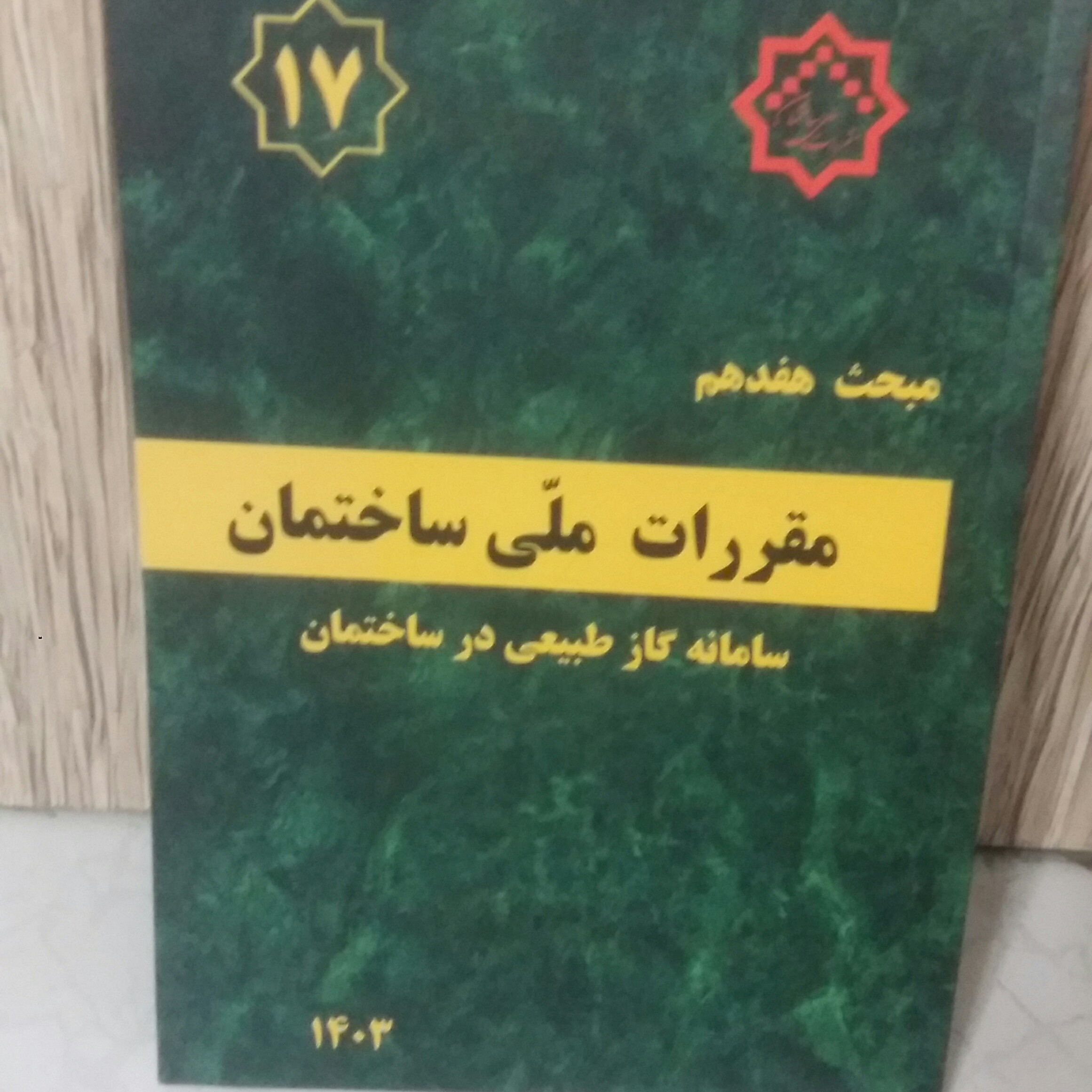 مبحث هفدهم17 مقررات ملی ساختمان 1403لوله کشی گاز طبیعی