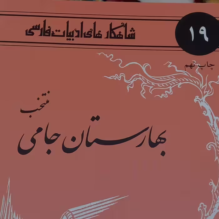 کتاب شاهکارهای ادبیات فارسی-بهارستان جامی