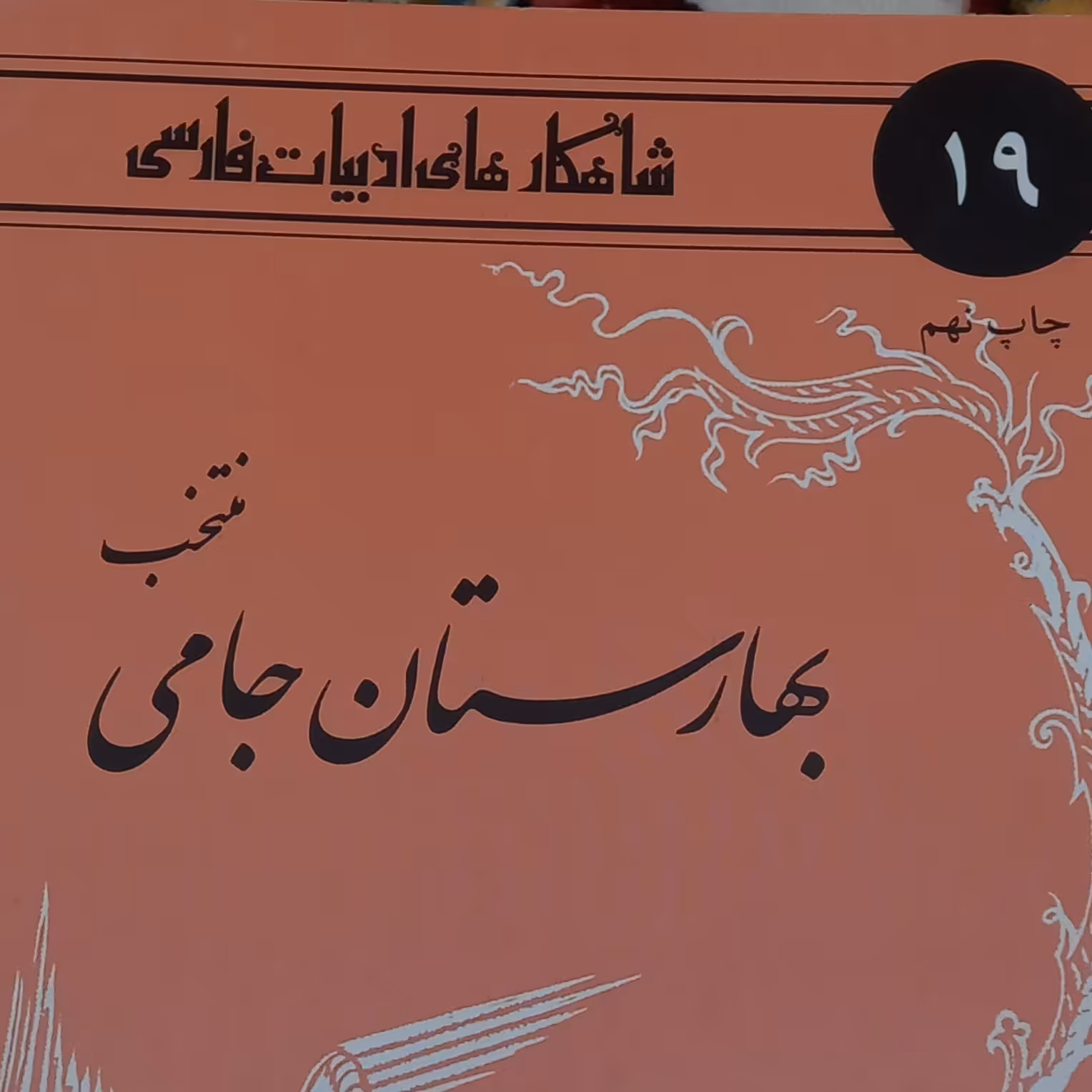 کتاب شاهکارهای ادبیات فارسی-بهارستان جامی