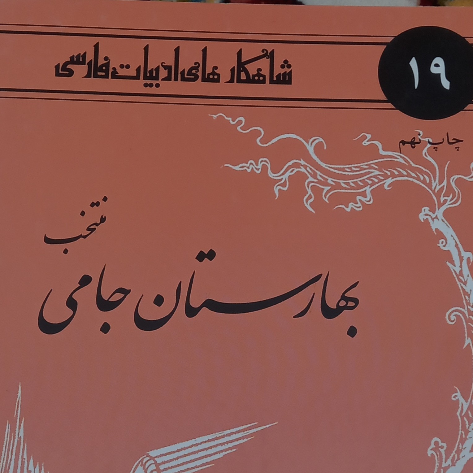 کتاب شاهکارهای ادبیات فارسی-بهارستان جامی