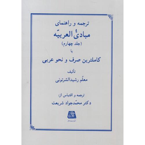 کتاب ترجمه و راهنمای مبادی العربیه جلد 4