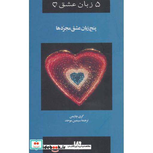 کتاب پنج زبان عشق 6 (مجردها) اثر گری چاپمن