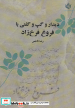قیمت و خرید کتاب دیدار و گپ و گفتی با فروغ فرخ زاد | ایده بوک