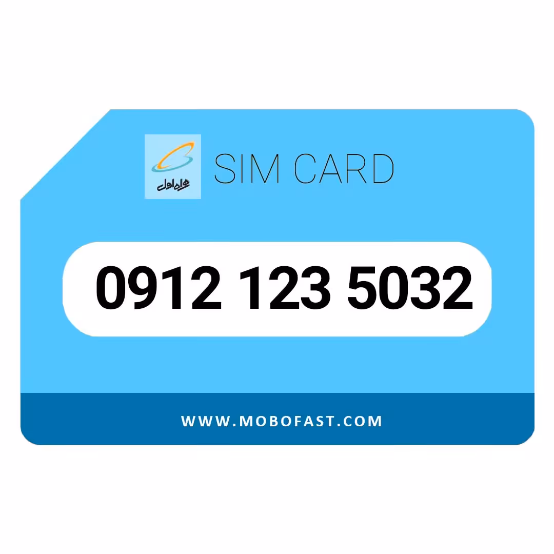09121235032 - سیم کارت دائمی همراه اول