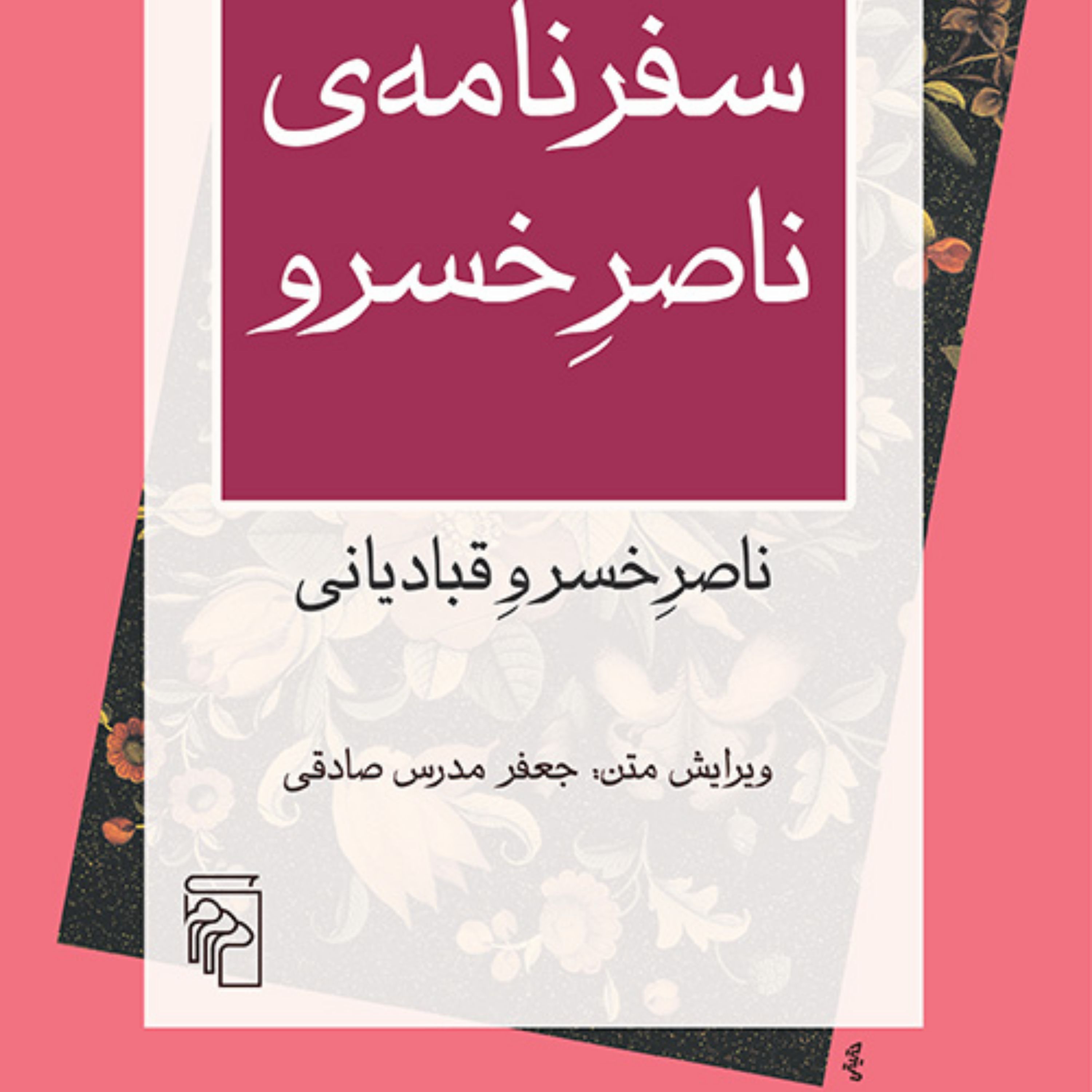سفرنامه ناصرخسرو قبادیانی Naser Khosrow Ghobadianiمدرس صادقی متون  نشر مرکز