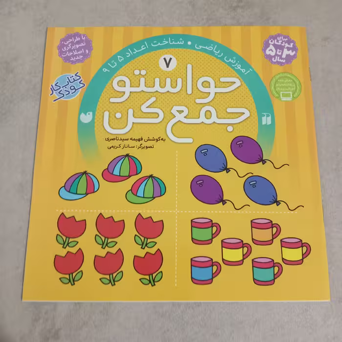 کتاب حواستو جمع کن جلد 7 پیش دبستانی انتشارات ذکر