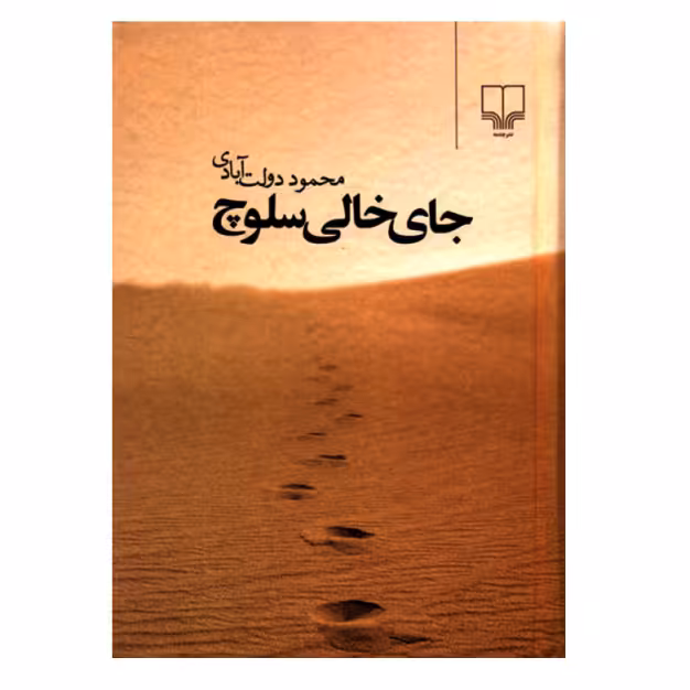 کتاب جای خالی سلوچ اثر محمود دولت آبادی نشر چشمه