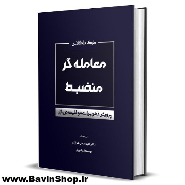 کتاب معامله گر منضبط پرورش ذهن برای موفقیت در بازار اثر مارک داگلاس