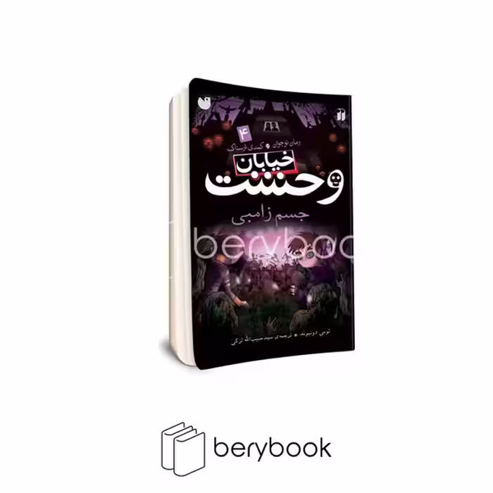 کتاب خیابان وحشت 4 / جسم زامبی / شومیز / ذکر