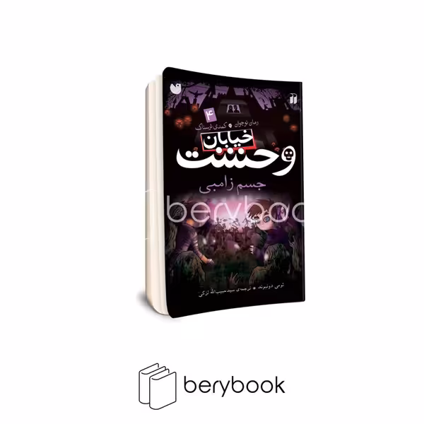 کتاب خیابان وحشت 4 / جسم زامبی / شومیز / ذکر