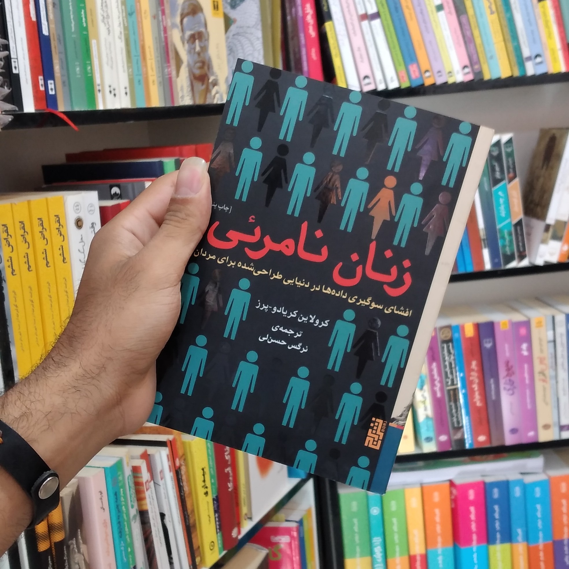 کتاب زنان نامرئی