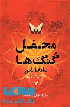 محفل گنگ ها فصل استخوان کتاب دوم نشر کتابسرای تندیس
