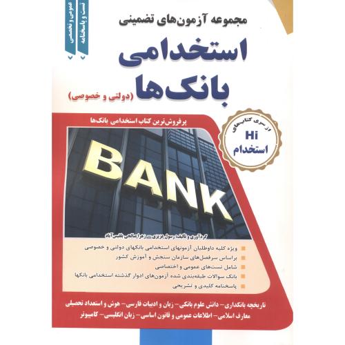 کتاب آزمون استخدامی بانک ها دولتی و خصوصی