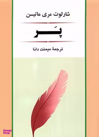 کتاب پر اثر جین وبستر انتشارات چلچله