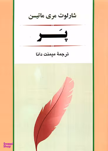 کتاب پر اثر جین وبستر انتشارات چلچله