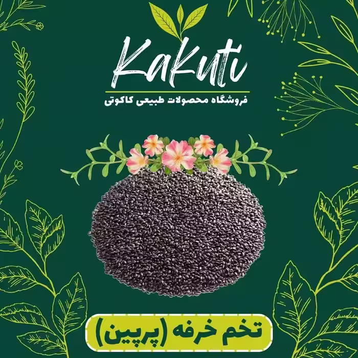 تخم خرفه  (145 گرمی) فروشگاه کاکوتی