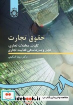 قیمت و خرید کتاب حقوق تجارت کلیات معاملات | ایده بوک