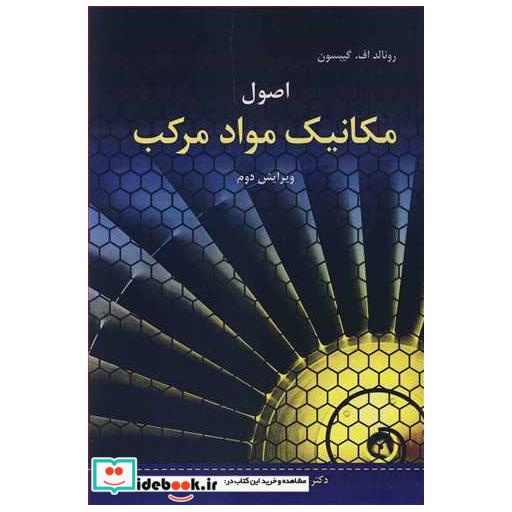 اصول مکانیک مواد مرکب