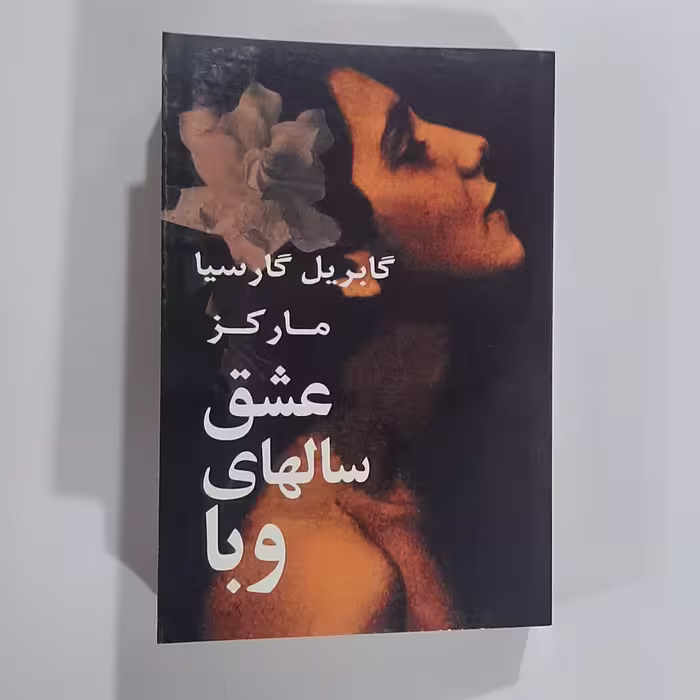 کتاب عشق سالهای وبا  اثر گابریل گارسیا مارکز ترجمه بهمن فرزانه