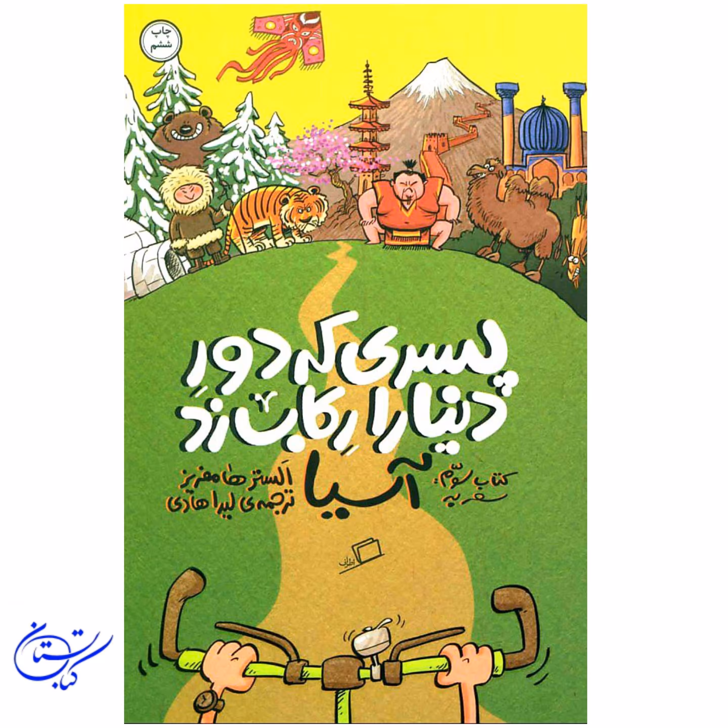 کتاب پسری که دور دنیا را رکاب زد ، آسیا